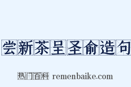 尝新茶呈圣俞造句是什么意思的图片